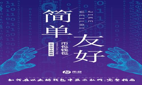 如何在以太坊钱包中显示私网:完整指南