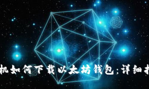 手机如何下载以太坊钱包:详细指南