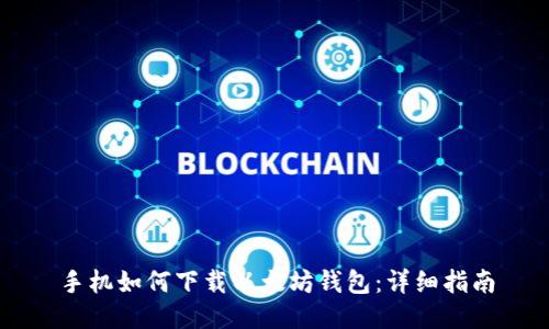 手机如何下载以太坊钱包:详细指南