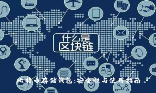 比特币存储钱包:安全性与使用指南