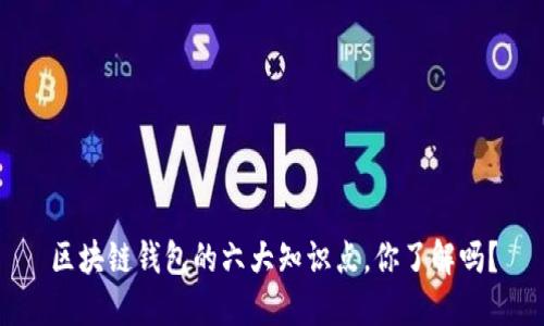 区块链钱包的六大知识点,你了解吗?