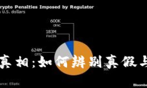 区块链钱包的真相:如何辨别真假与选择安全钱包