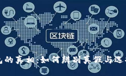 区块链钱包的真相:如何辨别真假与选择安全钱包