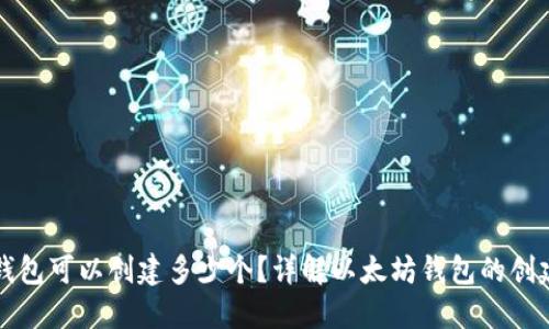 以太坊钱包可以创建多少个?详解以太坊钱包的创建及管理