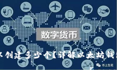 以太坊钱包可以创建多少个?详解以太坊钱包的创建及管理