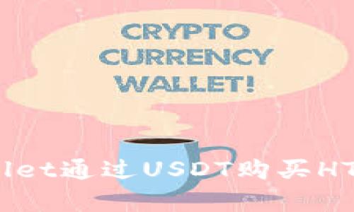 如何使用tpWallet通过USDT购买HTMoon:完整指南