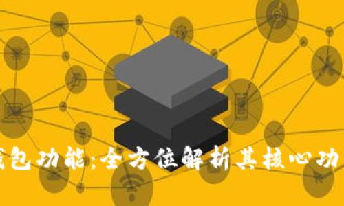 详解区块链钱包功能:全方位解析其核心功能与使用场景
