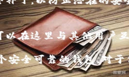 baiotiIMTTAKEN以太坊钱包的全面探索：安全性、功能与使用指南/baioti

以太坊钱包, 冷钱包, 热钱包, 加密货币安全/guanjianci

在迅速发展的加密货币市场中，以太坊作为一种重要的区块链技术，正受到越来越多投资者的关注。为了安全地存储和管理以太坊，选择一个合适的钱包就显得尤为重要。其中，IMTTAKEN以太坊钱包因其独特的功能和安全性能而受到广泛赞誉。本文将深入探讨IMTTAKEN以太坊钱包的特点、使用方法及其在加密资产管理中的重要性。

IMTTAKEN以太坊钱包概述
IMTTAKEN以太坊钱包是一款专为以太坊及其代币（ERC-20）设计的钱包，支持安全存储和转账功能。通过IMTTAKEN，用户可以轻松地管理他们的以太坊资产，参与到去中心化金融（DeFi）和代币经济中。此钱包提供了一系列安全特性，确保用户资金的安全和隐私。

IMTTAKEN以太坊钱包的安全性
在选择加密货币钱包时，安全性是用户最关心的问题之一。IMTTAKEN钱包采用先进的加密技术，以确保用户的私钥不会泄露给任何第三方。它不仅支持冷钱包方式，即离线存储，还提供了多签名功能，大大增强了安全性。此外，IMTTAKEN还定期进行安全审计，以修复可能的漏洞，确保用户资产安全。

IMTTAKEN以太坊钱包的功能特点
IMTTAKEN以太坊钱包具备以下几个主要功能：
ul
    listrong多币种支持：/strong除了以太坊，IMTTAKEN还支持多种ERC-20代币，使用户能够方便地管理多种数字资产。/li
    listrong简单易用：/strongIMTTAKEN的用户界面友好，特别适合加密货币新手。用户可以轻松进行充值、转账和查看交易记录。/li
    listrong实时市场数据：/strongIMTTAKEN提供实时的市场价格数据，方便用户制定投资决策。/li
    listrong去中心化特性：/strongIMTTAKEN钱包支持用户直接与以太坊网络进行交互，无需依赖中心化服务平台，保障用户的隐私和安全。/li
/ul

IMTTAKEN以太坊钱包的安装与使用
使用IMTTAKEN以太坊钱包非常简单，用户只需按照以下步骤进行操作：
ol
    listrong下载钱包：/strong前往IMTTAKEN官网下载最新版本的钱包应用，适用于多个操作系统。/li
    listrong创建新钱包：/strong按照应用指示，创建一个新的钱包。在创建过程中，务必记录下助记词，以备日后恢复钱包使用。/li
    listrong进行充值：/strong通过交易所或其他钱包将以太坊及其代币转入IMTTAKEN钱包，充值完成后可查看余额。/li
    listrong开始交易：/strong用户可以通过应用直接进行转账、交换代币等操作，享受快速交易体验。/li
/ol

常见问题解析

1. IMTTAKEN以太坊钱包支持哪些加密货币？
IMTTAKEN以太坊钱包的一个重要特点是它对多种ERC-20代币的支持。用户不仅可以存储和管理以太坊，还可以管理其他基于以太坊网络的代币。这提供了用户更大的灵活性和便利性。不同于一些仅支持主要加密货币的钱包，IMTTAKEN通过提供广泛的代币支持，满足了更广泛用户的需求。对于那些进行多元投资的用户来说，这是一个非常重要的功能。

2. 如何保护IMTTAKEN以太坊钱包的安全？
确保IMTTAKEN以太坊钱包的安全可以通过几个步骤来实现。首先，用户应当将助记词和私钥保存在安全的地方，绝不能与他人分享。此外，定期更新软件版本，安装来自官方源的安全补丁，以防止潜在的安全漏洞。在使用热钱包时，建议在进行大额交易前先验证钱包地址是否正确，避免因钓鱼网站导致的资金损失。此外，在连接公共网络时，不建议直接进行交易，以减少黑客攻击的风险。

3. IMTTAKEN钱包的客服和支持如何？
IMTTAKEN提供了多种客服支持渠道，为用户解答关于钱包使用中的问题。用户可以通过官方网站的FAQ来查找常见问题的解答。此外，IMTTAKEN还设有在线客服和社区支持，用户可以在这里与其他用户互动，分享经验和疑问。对于更复杂的问题，用户可以发送邮件给支持团队，通常会在24小时内得到回复。

总的来说，IMTTAKEN以太坊钱包凭借其出色的安全性和多功能选项，成为越来越多用户的选择。无论是新手还是资深投资者，都能在IMTTAKEN中找到适合自己的使用方式。选择一个安全可靠的钱包，对于保护您的数字资产至关重要，而IMTTAKEN就是这样一个值得信赖的选择。