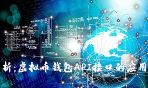 全面解析:虚拟币钱包API接口的应用与发展