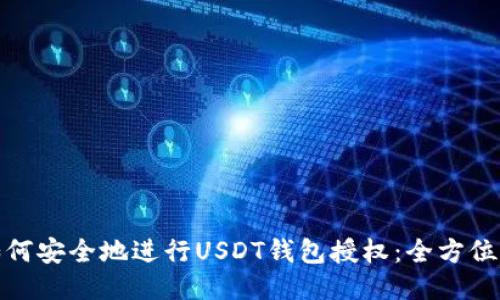 : 如何安全地进行USDT钱包授权:全方位指南