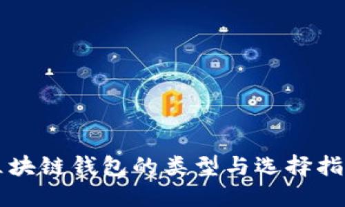 区块链钱包的类型与选择指南