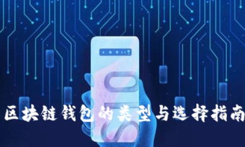 区块链钱包的类型与选择指南