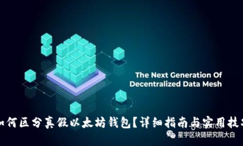 如何区分真假以太坊钱包？详细指南与实用技巧