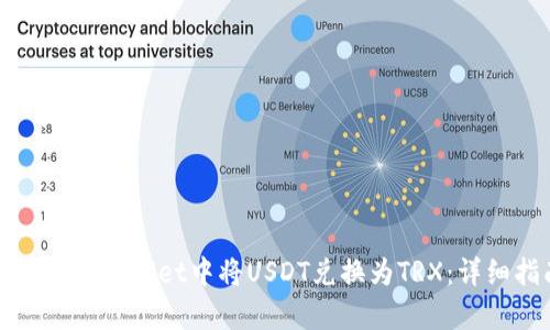 如何在tpWallet中将USDT兑换为TRX:详细指南