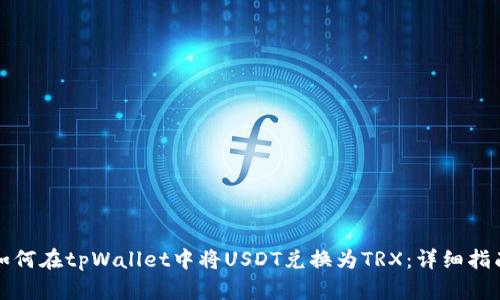 如何在tpWallet中将USDT兑换为TRX:详细指南