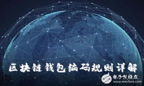 区块链钱包编码规则详解