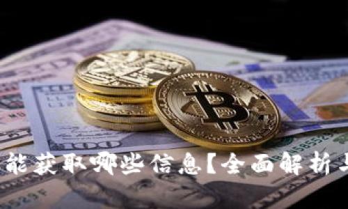 Web3登陆能获取哪些信息?全面解析与应用场景