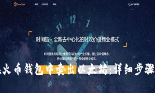 如何在火币钱包中卖出以太坊:详细步骤与指南