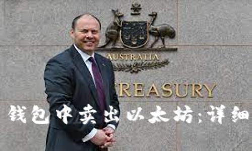 如何在火币钱包中卖出以太坊:详细步骤与指南