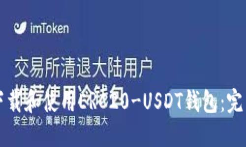 如何下载和使用ERC20-USDT钱包:完整指南