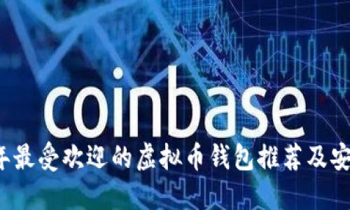2023年最受欢迎的虚拟币钱包推荐及安全指南