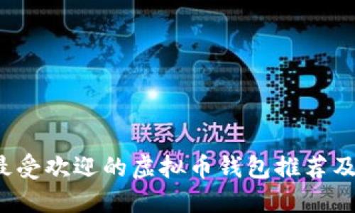 2023年最受欢迎的虚拟币钱包推荐及安全指南