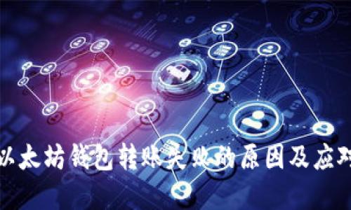 解决以太坊钱包转账失败的原因及应对策略