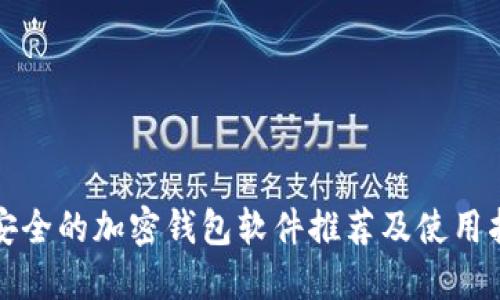 最安全的加密钱包软件推荐及使用指南
