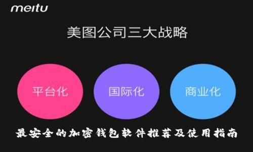最安全的加密钱包软件推荐及使用指南