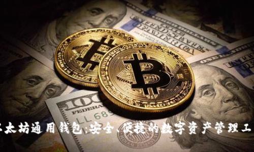 以太坊通用钱包:安全、便捷的数字资产管理工具