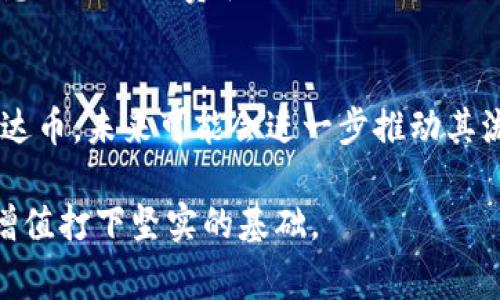 购宝钱包怎么买泰达币最划算的方式/
购宝钱包, 泰达币, 数字货币, 投资策略/guanjianci

随着数字货币市场的迅猛发展，越来越多的人开始关注如何通过数字货币获取财富。在众多数字货币中，泰达币（Tether, USDT）因其较为稳定的价格和广泛的应用受到投资者的青睐。尤其是在中国市场，购宝钱包成为了一个流行的资金交易工具。但是，如何在购宝钱包上以更划算的方式购买泰达币呢？本文将详细介绍相关策略与注意事项，并解答一些潜在的疑问，帮助用户更好地进行投资。

购宝钱包概述
购宝钱包是一款专注于数字资产管理的钱包应用，提供了便捷的数字货币交易、管理和安全存储等功能。用户可以通过购宝钱包实现数字货币的充值、提现、买卖等操作。购宝钱包支持多种数字货币的交易，其中以泰达币为重点之一，因为它在数字货币市场上的高流通性和稳定性使其成为用户的首选。

如何在购宝钱包上购买泰达币
在购宝钱包上购买泰达币的操作步骤相对简单，但为了达到更划算的购买目标，用户需要关注几个方面，包括市场价格、手续费和支付方式。
1. **注册和身份验证**：首先，用户需要下载购宝钱包并进行注册。在注册后，需完成身份验证，确保账户的安全性。
2. **充值资金**：在购买泰达币之前，用户需要先对账户进行充值。购宝钱包支持多种充值方式，包括银行转账、信用卡等。建议用户选择手续费最低的方式进行充值，以减少成本。
3. **查看市场价格**：在购宝钱包内，用户可以查看泰达币的实时市场价格。建议选择在价格相对较低时进行购买，以达到更好的性价比。
4. **选择购买额度**：根据自己的投资预算，选择合适的购买额度。不过，建议用户在首次购买时选择较小的金额，以便评估市场波动情况。
5. **确认交易及存储**：确认订单后，购宝钱包会进行交易处理。完成后，用户可选择将购买的泰达币存储在购宝钱包内，或者转移至其他更安全的钱包中。

购买泰达币的划算策略
为了使在购宝钱包上的购买泰达币更加划算，用户可以考虑以下策略：
1. **市场分析**：了解当前泰达币的市场走势，关注行情变化，有助于选择更合适的购买时机。可以借助一些财经网站、数字货币平台的分析报告，获取更多信息。
2. **选择低手续费的交易所**：不同交易所的交易手续费可能存在差异，购宝钱包的手续费相对较高，因此可以考虑结合其他平台进行对比，选择手续费较低的交易所进行交易。
3. **定投策略**：如果用户打算长期持有泰达币，可以采取定期定额的方式进行投资。这种策略可以在市场波动中平滑成本，降低风险。
4. **充分利用活动**：购宝钱包不时会推出一些活动，例如手续费减免、赠送代金券等，用户可以留意这些活动，以获得更便宜的购买途径。

常见问题解答

问题一：购宝钱包的安全性如何？
购宝钱包的安全性是用户非常关心的问题。一般而言，购宝钱包采用高水平的加密技术来保护用户的资产安全。此外，平台还会采取多重身份验证、冷存储等措施，进一步提升安全性。虽然安全性较高，但用户仍需提高警惕，设置强密码，并避免在公共网络上进行交易。

问题二：能否通过购宝钱包将泰达币转至其他钱包？
用户在购宝钱包上购买泰达币后，可以将其转移至其他数字货币钱包进行存储。购宝钱包支持多种类型的钱包地址，因此用户只需输入目标钱包地址，即可完成转移。不过，用户需注意转账手续费和转账时间等问题，确保交易的顺利进行。

问题三：泰达币的未来发展如何？
泰达币作为一种主流的稳定币，其市场需求相对稳定。随着数字货币生态的不断扩展，泰达币在交易、支付和投资中的应用也会逐渐增加。此外，越来越多的商家和服务商开始接受泰达币，未来可能会进一步推动其流通性。不过，用户在投资泰达币时也需结合市场动态，做出理性判断。

综上所述，在购宝钱包上购买泰达币需要用户充分了解市场信息、关注手续费和选择合适的购买时机。通过运用合理的策略和方法，用户可以更划算地完成投资，为自己的数字资产增值打下坚实的基础。