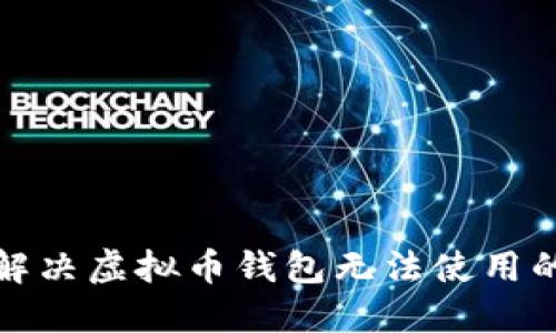 如何解决虚拟币钱包无法使用的问题