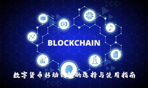 数字货币移动钱包的选择与使用指南