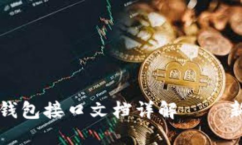 以太坊钱包接口文档详解——新手必读
