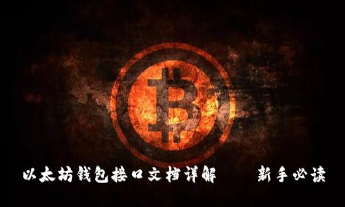 以太坊钱包接口文档详解——新手必读