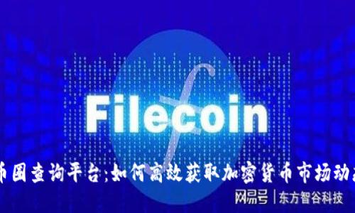 币圈查询平台：如何高效获取加密货币市场动态