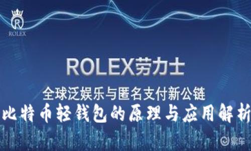比特币轻钱包的原理与应用解析