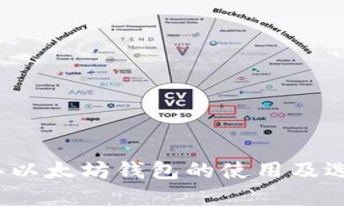 2017年以太坊钱包的使用及选择指南