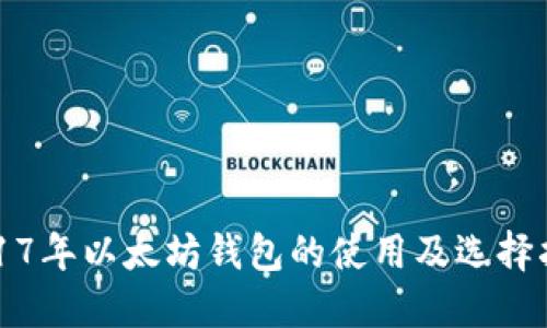 2017年以太坊钱包的使用及选择指南