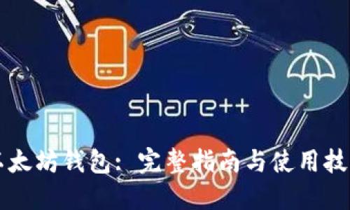 以太坊钱包: 完整指南与使用技巧