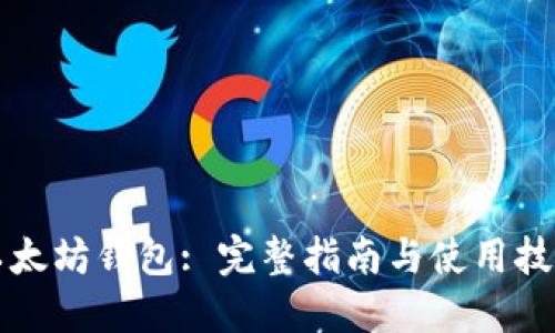 以太坊钱包: 完整指南与使用技巧