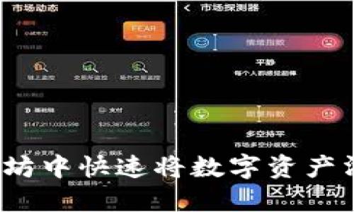 如何在以太坊中快速将数字资产滑到钱包中?