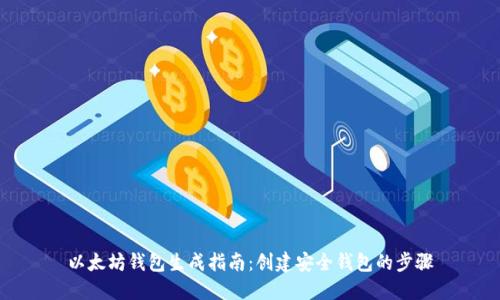 以太坊钱包生成指南：创建安全钱包的步骤