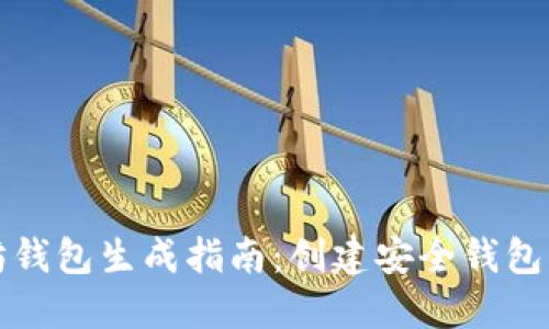 以太坊钱包生成指南：创建安全钱包的步骤