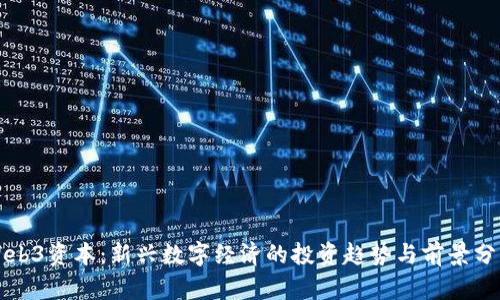 Web3资本:新兴数字经济的投资趋势与前景分析