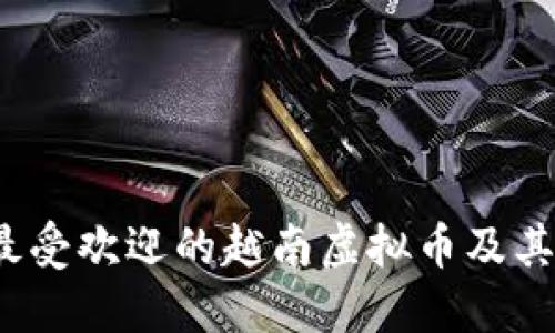2023年最受欢迎的越南虚拟币及其钱包推荐