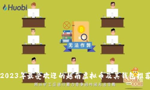 2023年最受欢迎的越南虚拟币及其钱包推荐