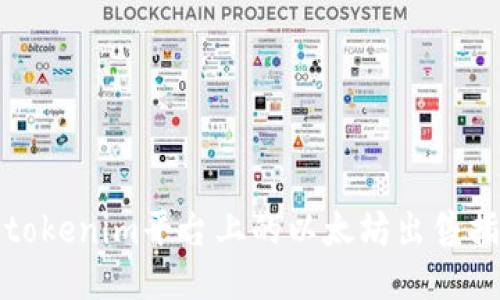 : tokenim平台上的以太坊出售指南
