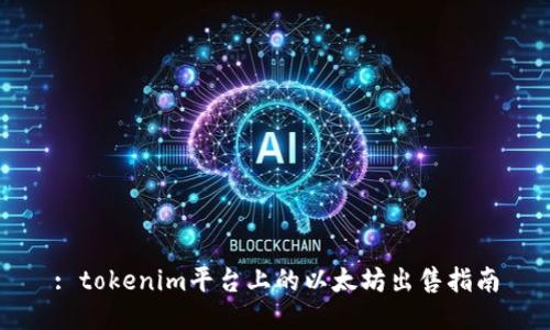: tokenim平台上的以太坊出售指南