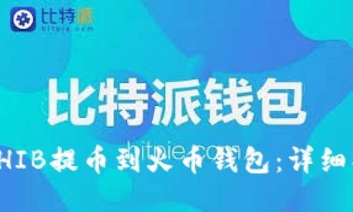 如何将SHIB提币到火币钱包:详细操作指南
